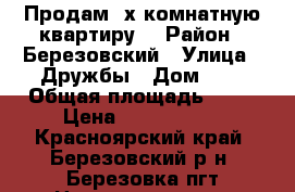 Продам 3х.комнатную квартиру: › Район ­ Березовский › Улица ­ Дружбы › Дом ­ 1 › Общая площадь ­ 48 › Цена ­ 2 000 000 - Красноярский край, Березовский р-н, Березовка пгт Недвижимость » Квартиры продажа   